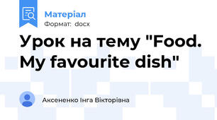 Урок на тему "Food. My favourite dish"