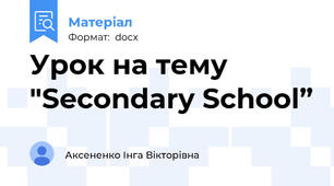 Урок на тему "Secondary School”