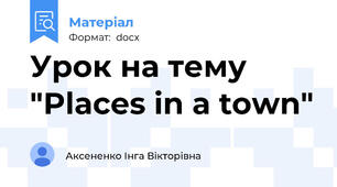 Урок на тему "Places in a town"