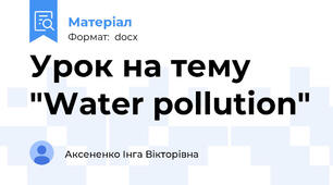 Урок на тему "Water pollution"