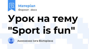 Урок на тему "Sport is fun"