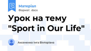 Урок на тему "Sport in Our Life"