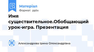 Имя существительное.Обобщающий урок-игра. Презентация