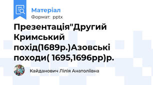 Презентація"Другий Кримський похід(1689р.)Азовські походи( 1695,1696рр)р.