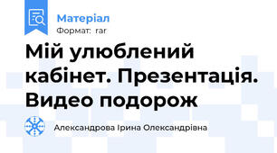 Мій улюблений кабінет. Презентація. Видео подорож