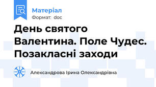 День святого Валентина. Поле Чудес. Позакласні заходи
