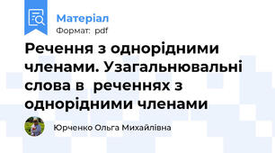 Речення з однорідними членами. Узагальнювальні слова в  реченнях з однорідними членами
