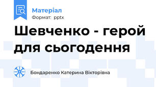 Шевченко - герой для сьогодення