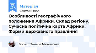 Особливості географічного положення Африки. Склад регіону. Сучасна політична карта Африки. Форми державного правління