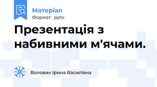 Презентація з набивними м'ячами.