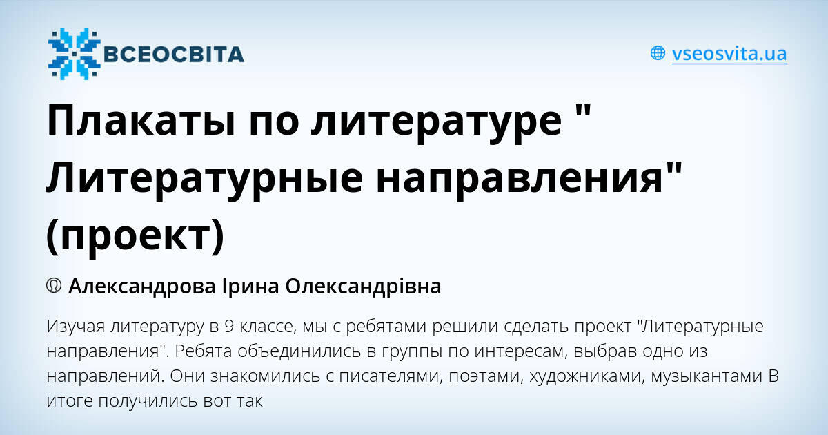 Плакаты по литературе " Литературные направления" (проект ...
