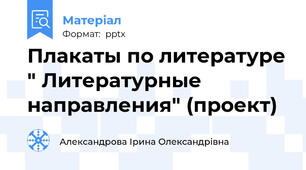 Плакаты по литературе " Литературные направления" (проект)