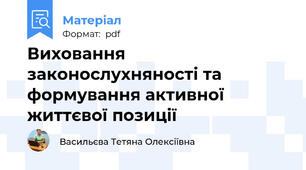 Виховання законослухняності та формування активної життєвої позиції