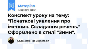 Конспект уроку на тему: "Початкові уявлення про іменник. Складання речень." Оформлено в стилі "Зими".