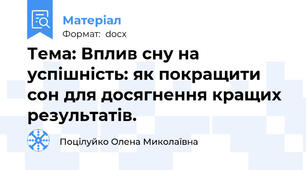Тема: Вплив сну на успішність: як покращити сон для досягнення кращих результатів.