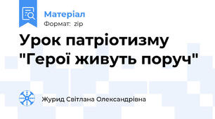 Урок патріотизму "Герої живуть поруч"