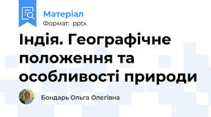 Індія. Географічне положення та особливості природи