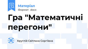 Гра "Математичні перегони"