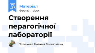 Створення перагогічної лабораторії