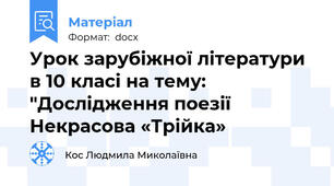 Урок зарубіжної літератури в 10 класі на тему: "Дослідження поезії  Некрасова «Трійка»