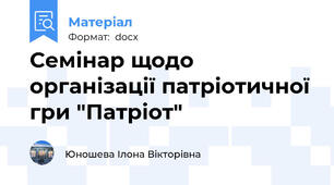 Семінар щодо організації патріотичної гри "Патріот"