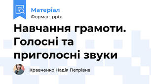 Навчання грамоти. Голосні та приголосні звуки