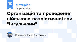 Організація та проведення військово-патріотичної гри "Інгульчани"