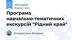 Програма навчально-тематичних екскурсій "Рідний край"