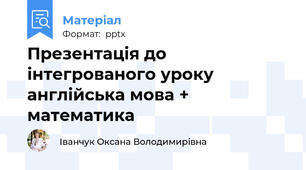 Презентація до інтегрованого уроку англійська мова + математика