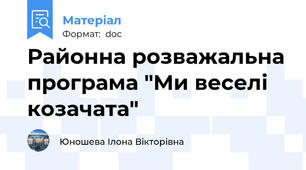 Районна розважальна програма "Ми веселі козачата"