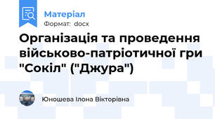 Організація та проведення військово-патріотичної гри "Сокіл" ("Джура")