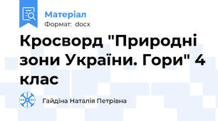Кросворд "Природні зони України. Гори" 4 клас