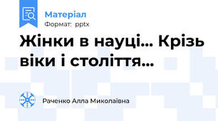 Жінки в науці... Крізь віки і століття...