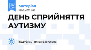 ДЕНЬ СПРИЙНЯТТЯ АУТИЗМУ