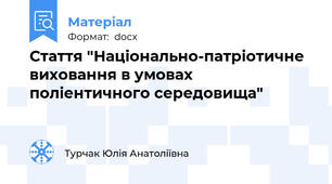 Стаття "Національно-патріотичне виховання в умовах поліентичного середовища"