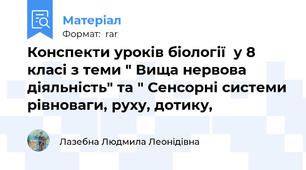 Конспекти уроків біології  у 8 класі з теми " Вища нервова діяльність" та " Сенсорні системи рівноваги, руху, дотику,
