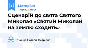Сценарій до свята Святого Миколая «Святий Миколай на землю сходить»