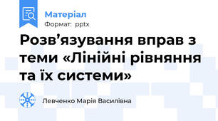 Розв’язування вправ з теми «Лінійні рівняння та їх системи»