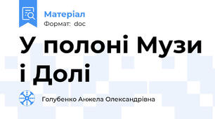 У полоні Музи і Долі