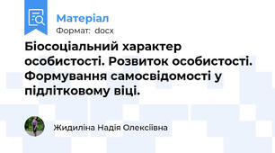 Біосоціальний характер особистості. Розвиток особистості. Формування самосвідомості у підлітковому віці.