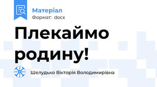Плекаймо родину!