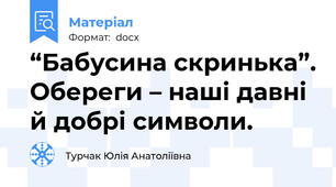 “Бабусина скринька”. Обереги – наші давні й добрі символи.