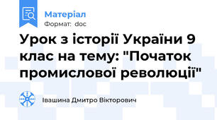 Урок з історії України 9 клас на тему: "Початок промислової революції"