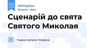 Сценарій до свята Святого Миколая