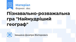 Пізнавально-розважальна гра "Наймудріший географ"