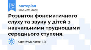 Розвиток фонематичного слуху та звуку у дітей з навчальними труднощами середнього ступеня.