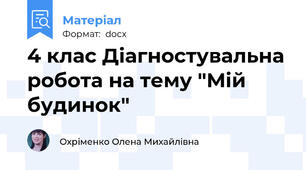 4 клас Діагностувальна робота на тему "Мій будинок"