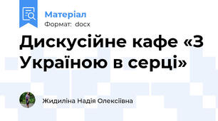 Дискусійне кафе «З Україною в серці»
