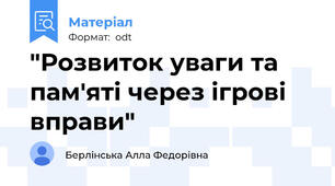 "Розвиток уваги та пам'яті через ігрові вправи"