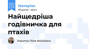 Найщедріша годівничка для птахів